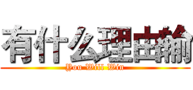 有什么理由输 (You Will Win)