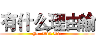 有什么理由输 (You Will Win)