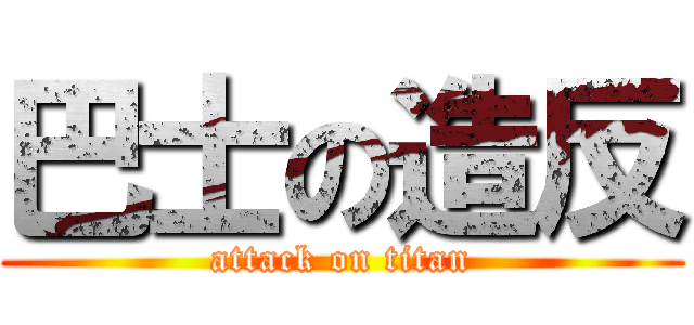 巴士の造反 (attack on titan)