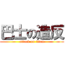 巴士の造反 (attack on titan)