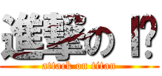 進撃のＩ姊 (attack on titan)