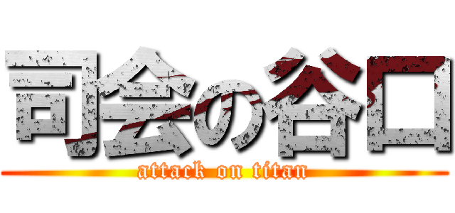 司会の谷口 (attack on titan)