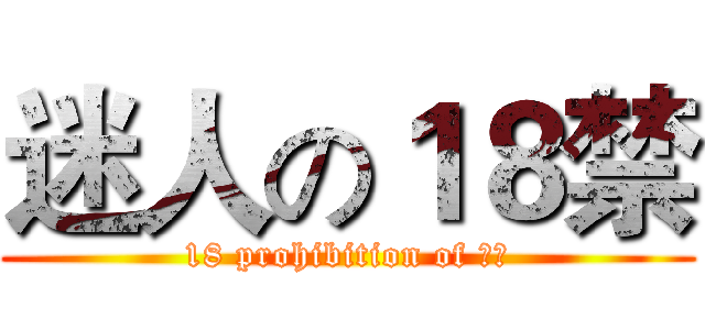 迷人の１８禁 (18 prohibition of 迷人)