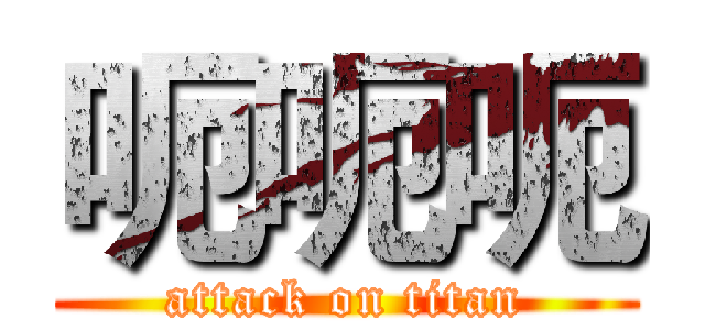 呃呃呃 (attack on titan)