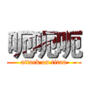 呃呃呃 (attack on titan)