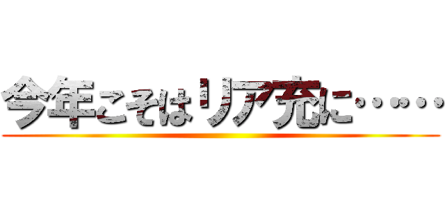 今年こそはリア充に…… ()