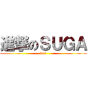 進撃のＳＵＧＡ (feel)