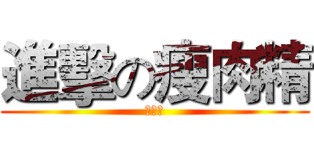 進擊の瘦肉精 (瘦肉精)