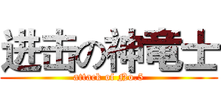 进击の神竜士 (attack of No.5)