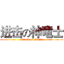 进击の神竜士 (attack of No.5)