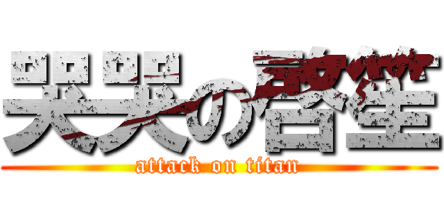 哭哭の啓笙 (attack on titan)