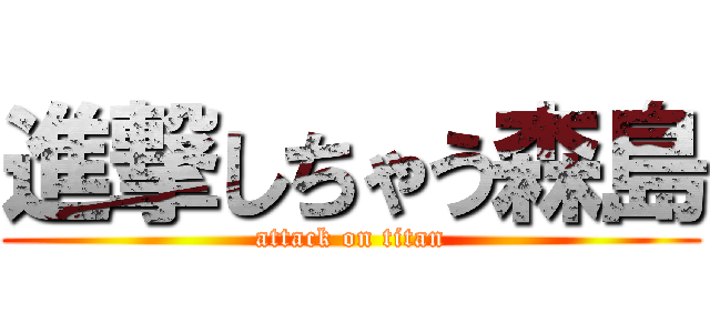 進撃しちゃう森島 (attack on titan)