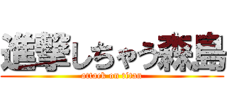 進撃しちゃう森島 (attack on titan)