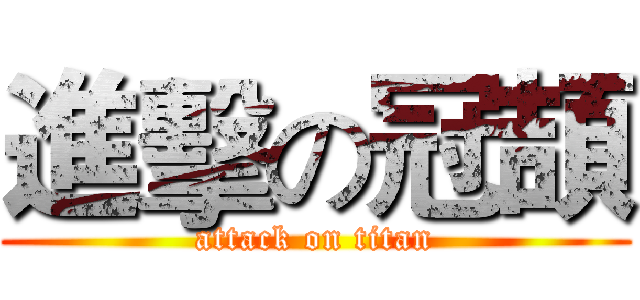 進擊の冠頡 (attack on titan)