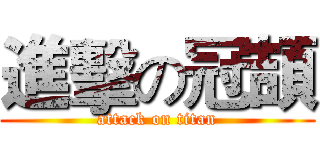 進擊の冠頡 (attack on titan)