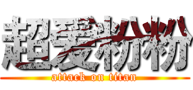 超爱粉粉 (attack on titan)