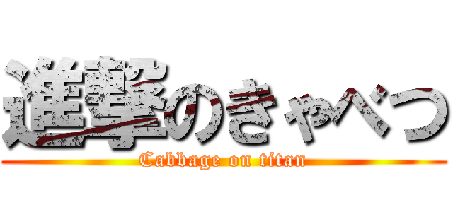 進撃のきゃべつ (Cabbage on titan)