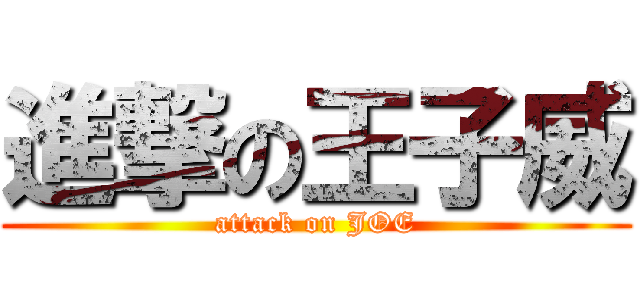 進撃の王子威 (attack on JOE)