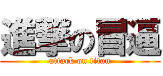 進撃の冒逼 (attack on titan)