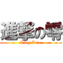 進撃の零 (Ling Zero)