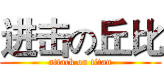 进击の丘比 (attack on titan)