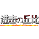 进击の丘比 (attack on titan)