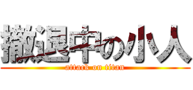 撤退中の小人 (attack on titan)