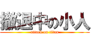 撤退中の小人 (attack on titan)