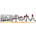 撤退中の小人 (attack on titan)