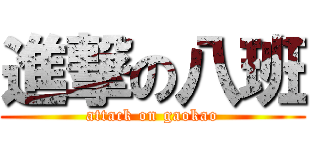 進撃の八班 (attack on gaokao)