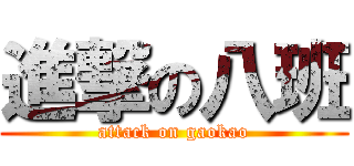 進撃の八班 (attack on gaokao)