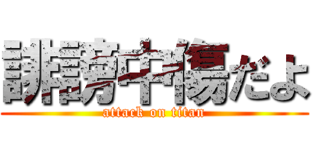 誹謗中傷だよ (attack on titan)