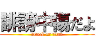 誹謗中傷だよ (attack on titan)