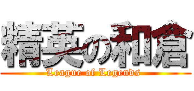 精英の和倉 (League of Legends )