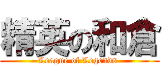 精英の和倉 (League of Legends )