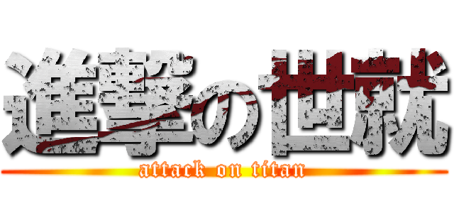 進撃の世就 (attack on titan)