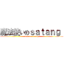 魔法使いのｓａｔａｎｇ  (wizard on satang)