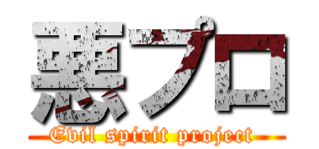 悪プロ (Evil spirit project )
