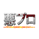 悪プロ (Evil spirit project )