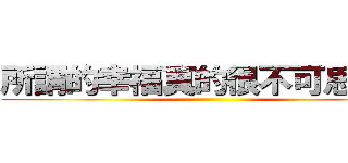 所謂的幸福真的很不可思議呢 ()