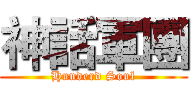 神話軍團 (Hunderd Soul)