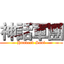 神話軍團 (Hunderd Soul)