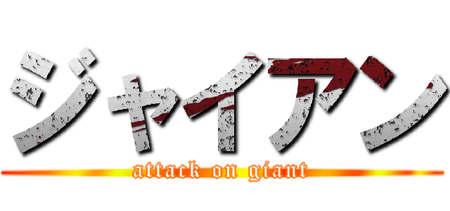 ジャイアン (attack on giant)