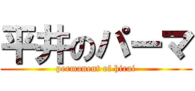 平井のパーマ (permanent of hirai)