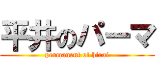 平井のパーマ (permanent of hirai)