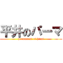 平井のパーマ (permanent of hirai)