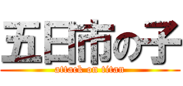 五日市の子 (attack on titan)