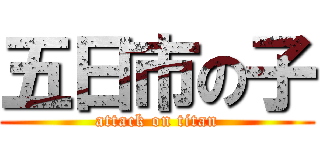 五日市の子 (attack on titan)