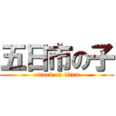 五日市の子 (attack on titan)