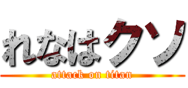 れなはクソ (attack on titan)